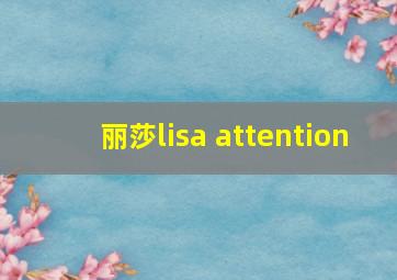 丽莎lisa attention